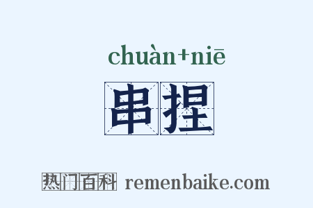 串捏是什么意思的图片